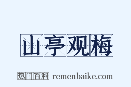 山亭观梅是什么意思的图片